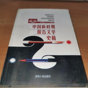 中国新时期报告文学史稿