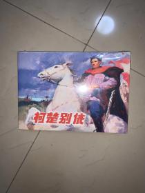 上美小人书 绘本 32开随手翻《 柯楚别依》 连环画 绘画：罗兴 限量1000套