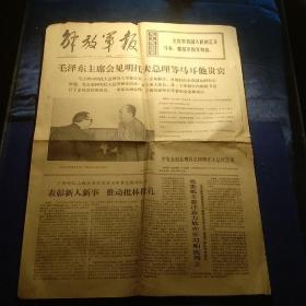 解放軍日報 1975/1/10日