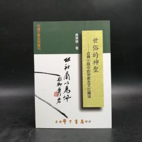 台湾学生书局版 黄东阳《世俗的神聖》