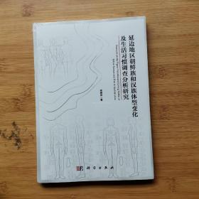 延边地区朝鲜族和汉族体型变化及生活习惯调查分析研究