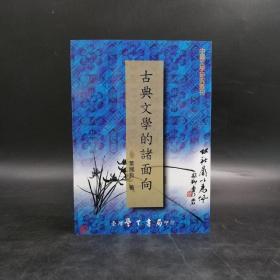 台湾学生书局版  叶国良《古典文學的諸面向》