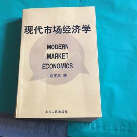 现代市场经济学