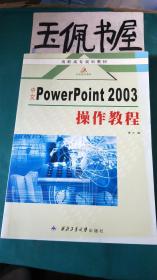 中文PowerPoint 2003操作教程