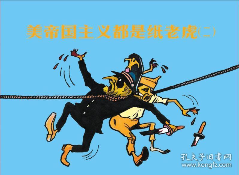 《美帝国主义都是纸老虎》(11册)