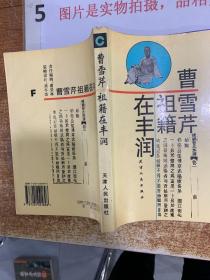 曹雪芹祖籍在丰润  平装  书角破损
