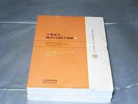 呈现意义（上下）：晚清中国新学领域