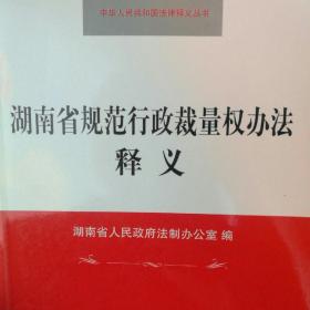 湖南省规范行政裁量权办法释义