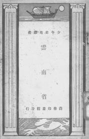 【提供资料信息服务】少年史地丛书：云南省  1933年印行(本 )