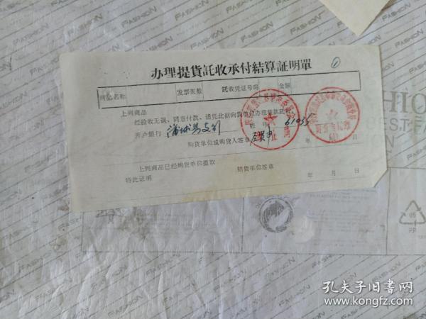 办理提货托收承付结算证明单作者：蒲城县支行出版社：蒲城县支行