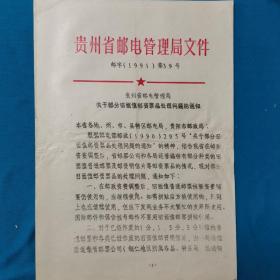 1991年 关于部分旧面值邮资品处理问题的通知