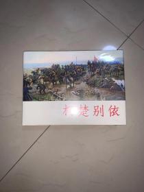 上美小人书 绘本 32开大精装《 柯楚别依》 连环画 绘画：罗兴