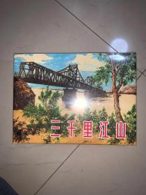 上美小人书 绘本 32开大精装《 三千里江山》 连环画 绘画：刘锡永