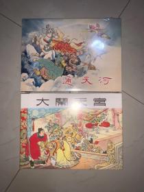 上美小人书 西游记龙头大精 绘本 32开大精装《通天河》《 大闹天宫》 连环画  两册合售