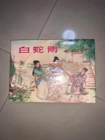 上美小人书 绘本 32开大精装《 白蛇传》 连环画 绘画：刘锡永