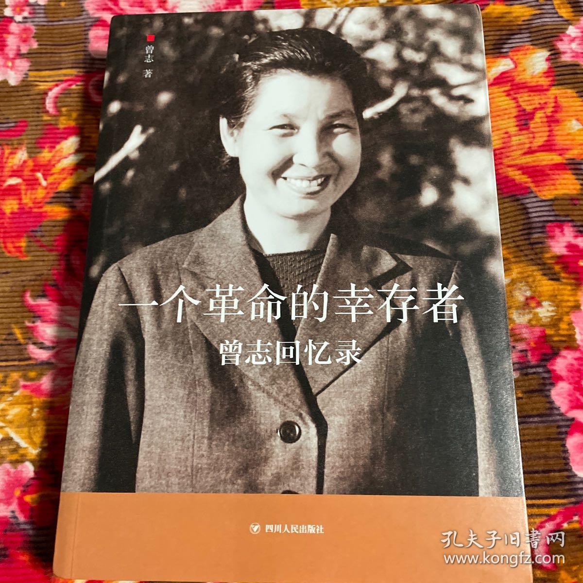 陶铸夫人曾志回忆录一个革命的幸存者