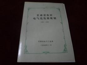 甘肃省农村电气化发展规划（1996——2020）孔网孤本