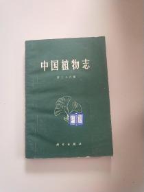 中国植物志 第三十六卷