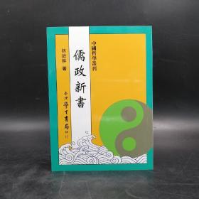 台湾学生书局版 林庭翀《儒政新書》