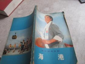 革命現代京劇《海港》