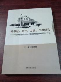 村书记 : 角色、方法、作用研究 : 中国特色社会主
义新农村建设中的村书记
