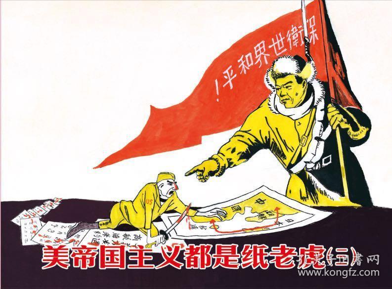 《美帝国主义都是纸老虎》(11册)