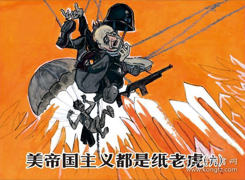 《美帝国主义都是纸老虎》(11册)