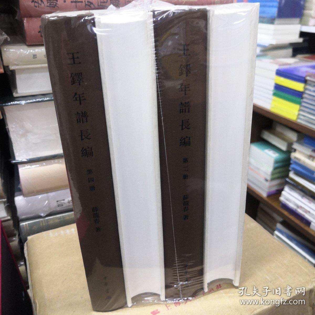 王铎年谱长编,全四册