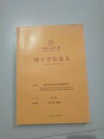 中国人民大学 博士学位论文：战国文字形体混同现象研究
