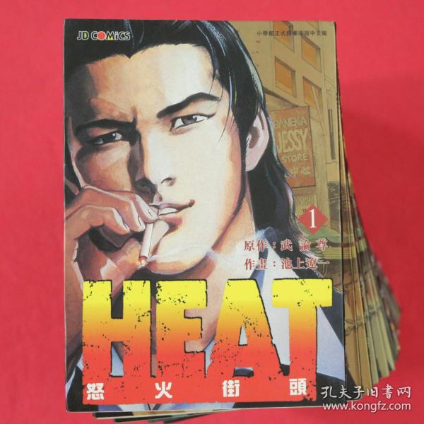 漫畫heat 怒火街頭全17冊池上遼一 作畫 孔夫子旧书网 漫畫heat 怒火街頭全17冊池上遼一 作畫 孔夫子旧书网