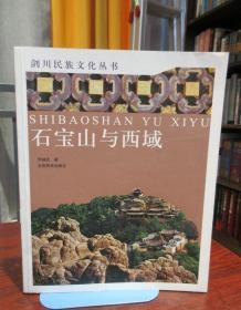 剑川民族文化丛书（第一辑）：石宝山与西域