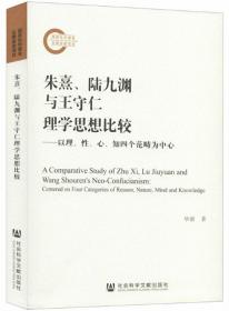 朱熹、陆九渊与王守仁理学思想比较：以理、性、心、知四个范畴为中心*