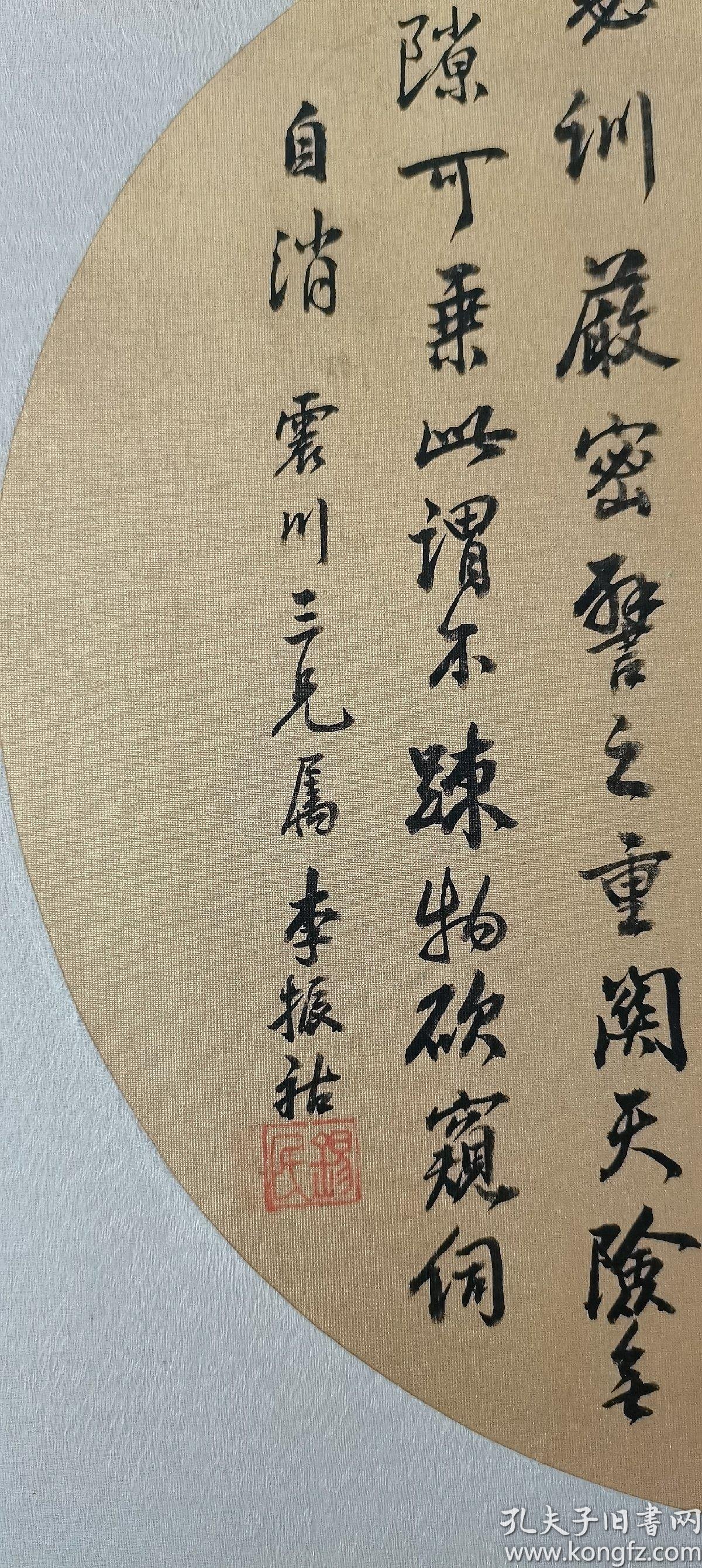 书法扇面_李振祜圆扇面_孔夫子旧书网