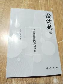 设计师的力量：中国设计师的产业价值 【库存书】