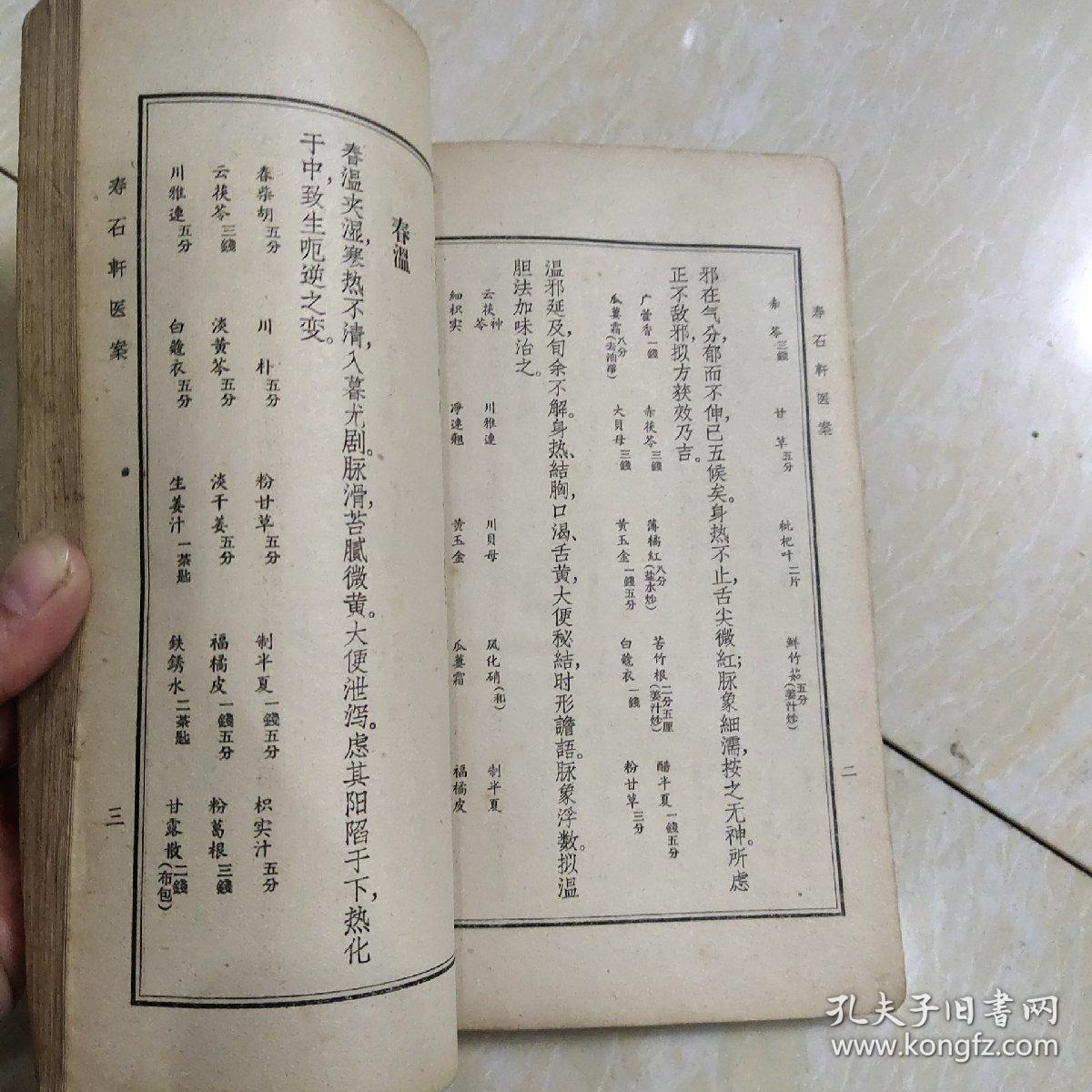 寿石轩医案_赵海仙著_孔夫子旧书网