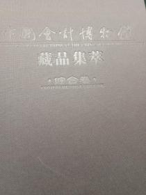 中国会计博物馆藏品集萃(综合卷)