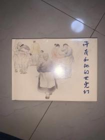 上美小人书 绘本 32开大精装《 徐茂和他的女儿们》 连环画 绘画：徐恒瑜