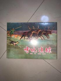上美小人书 绘本 32开大精装《 雪地追踪》 连环画 绘画：罗兴