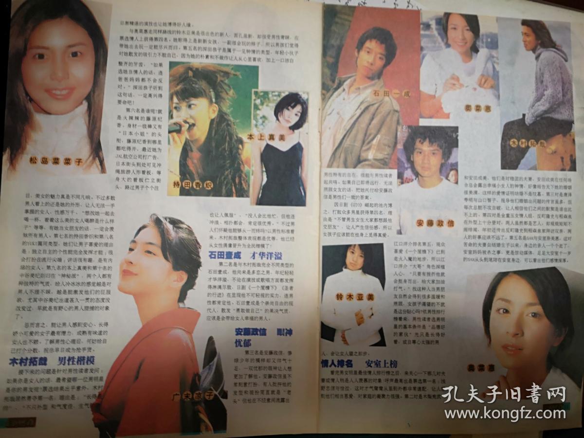 彩版明星插页 单张 日本完美情人排行榜江口洋介奥菜惠松岛菜菜子木村拓哉等 王飞龙照片 孔夫子旧书网 彩版明星插页 单张 日本完美情人排行榜江口洋介奥菜惠松岛菜菜子木村拓哉等 王飞龙照片 孔夫子旧书网