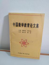 中国数学教育论文集