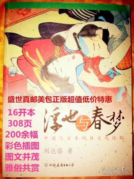 浮世与春梦— 中国与日本的性文化比较