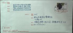 邮资封：台湾邮政用品、信封、水果邮资封·葡萄，挂号实寄，销太平邮戳
