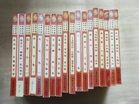 中国古典文学名著【第3辑】17种 18册 合售 详情参考描述