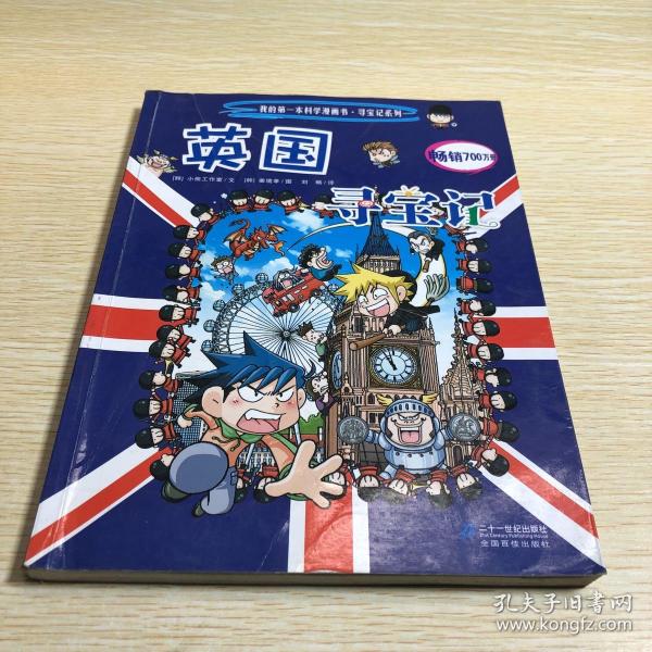 我的第一本科学漫画书·寻宝记系列:英国寻宝记