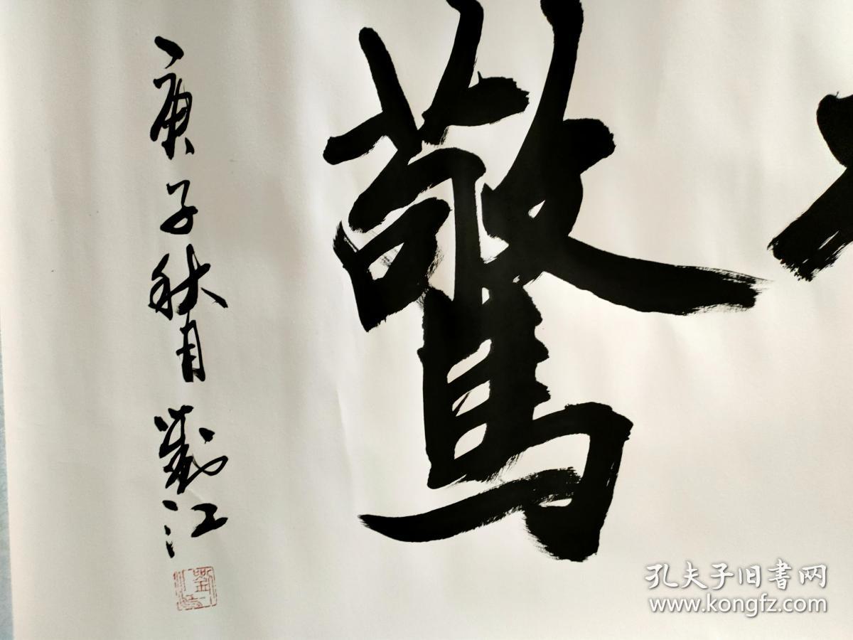 刘江书法 ,      原裱:>>>>:西泠印社执行社长,中国美术学院教授,中国