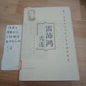 雷沛鴻文選