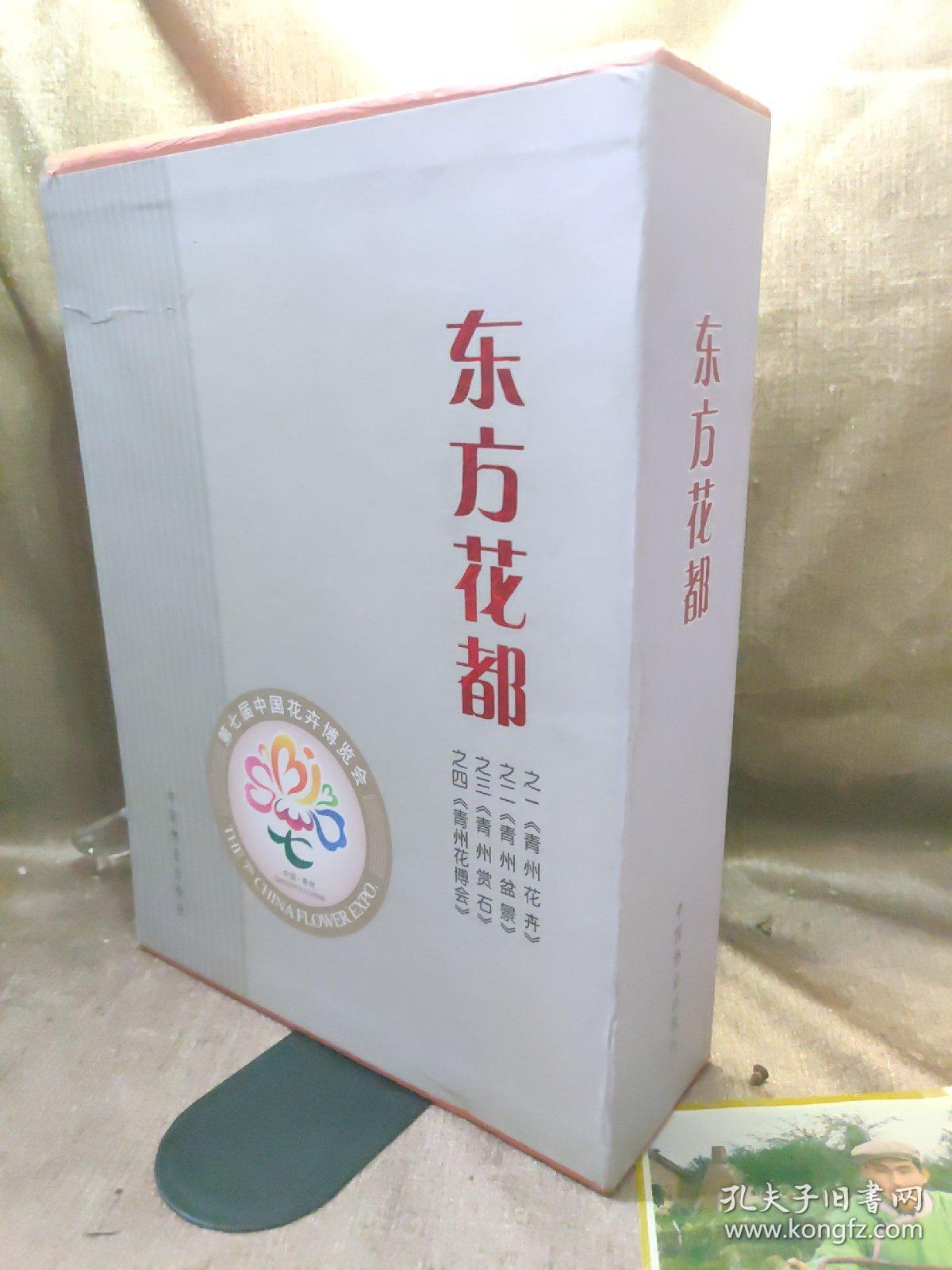 东方花都 青州花卉 青州盆景 青州赏石 青州花博会 四本 孔夫子旧书网 东方花都 青州花卉 青州盆景 青州赏石 青州花博会 四本 孔夫子旧书网