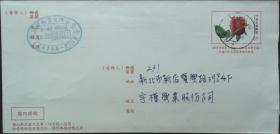 台湾邮政用品、信封、植物、花卉、情人节邮资封，挂号实寄，销土城货饶