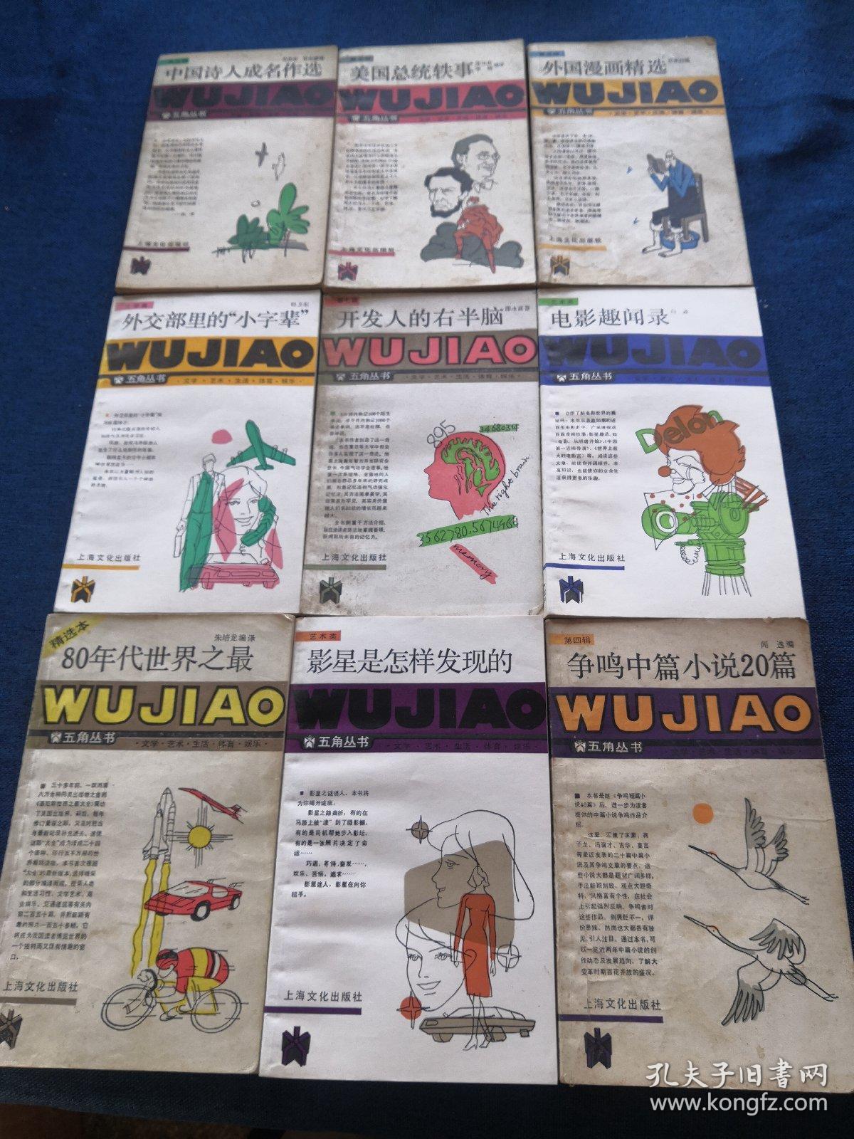 五角丛书 中国诗人成名作选 美国总统轶事 外国漫画精选 外交部里的 小字辈 开发人的右半球 电影趣闻录 80年代 世界之最 影星是怎样发现的 争鸣中篇小说篇共九本合售 孔夫子旧书网 五角丛书 中国诗人成名作选 美国总统轶事 外国漫画精选 外交部里的 小字辈 开发人的右半球 电影趣闻录 80年代 世界之最 影星是怎样发现的 争鸣中篇小说篇共九本合售 孔夫子旧书网