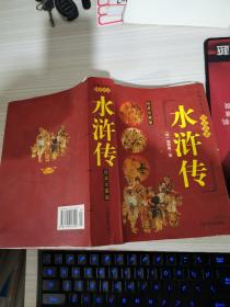 国学经典文库·四大名著·精装图文珍藏版 水浒传